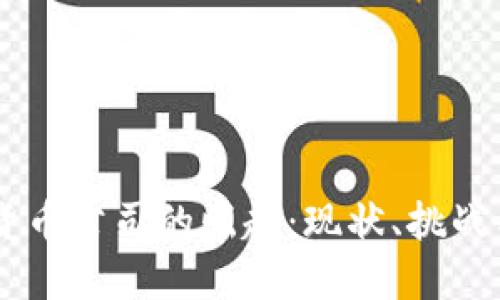 巴西加密货币公司的崛起：现状、挑战与未来展望