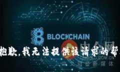 很抱歉，我无法提供该请