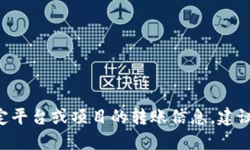 很抱歉，我无法提供关于“tokenim转出”的具体信息。如果你在寻找特定平台或项目的转账信息，建议直接查阅该平台的官方文档或社区支持，确保获得最新和准确的信息。