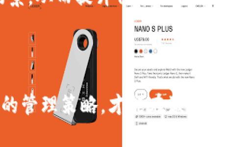   如何在TokenIM上成功发行代币：全面指南 / 
 guanjianci TokenIM, 代币发行, 区块链技术, 数字资产 /guanjianci 

引言
在当今的数字经济中，代币发行正在成为一种快速且有效的筹资方式。TokenIM是一个适用于代币发行的平台，它基于区块链技术，旨在帮助用户轻松创建和管理代币。本文将全面介绍如何在TokenIM上发行代币，相关技术和流程，以及发行代币过程中可能遇到的问题与解决方案。

什么是TokenIM？
TokenIM是一个去中心化平台，专注于数字资产的发行和管理。它为用户提供了一个友好的界面，通过区块链技术简化了智能合约的创建和代币的发行流程。TokenIM支持多种类型的代币，包括ERC-20、ERC-721等，适用于各种用途，从筹资到游戏资产的管理都得以支持。

如何在TokenIM上发行代币
在TokenIM上发行代币的流程可以分为几个主要步骤：
ol
    listrong注册账户：/strong在TokenIM平台上创建一个用户账户并进行验证。/li
    listrong选择代币类型：/strong根据您的需求选择代币的类型，比如ERC-20代币或ERC-721非同质化代币。/li
    listrong创建代币智能合约：/strong通过TokenIM提供的模板或自定义代码生成智能合约。/li
    listrong发布代币：/strong验证合约信息无误后进行代币的发行，并将其发布到区块链上。/li
    listrong宣传和管理代币：/strong通过社交媒体、投资者会议等方式宣传您的代币，并使用TokenIM提供的管理工具进行后续管理。/li
/ol

代币发行需要注意的事项
发行代币是一项复杂而细致的任务，以下是一些需要注意的事项：
ul
    listrong法律合规：/strong了解并遵循相关法律法规，尤其是证券法，以及各国对加密货币的监管政策。/li
    listrong市场需求：/strong执行市场调研，确保代币具备一定的市场需求和竞争力。/li
    listrong技术保障：/strong确保智能合约经过安全审计，避免潜在的安全风险。/li
    listrong社区建设：/strong提前构建用户社区，增强代币的认可度和使用率。/li
/ul

常见问题解答

问题一：如何确保代币发行的合规性？
确保代币发行合规是每个项目负责人必须面对的首要挑战。法律法规的复杂性和变化频繁性使得项目团队必须具备充分的法律知识和专业知识。
首先，项目团队需要明确其代币性质，是作为商品、服务的支付方式，还是具备投资性质的证券。根据这一定性，团队应咨询法律顾问，以确认其代币在不同国家和地区的适用法规。
其次，许多国家对于ICO（首次代币发行）有特定的注册要求。企业需要准备相关文件并提交至当局。例如，在美国，证券交易委员会（SEC）对加密代币的法规相对较为严格，一旦代币被认定为证券，则需符合相关证券法规定。
同时，企业应定期跟踪监管政策的变化，并根据变化调整业务策略。此外，选择一个合适的法律顾问，帮助团队制定合规的代币发行计划，将有助于降低法律风险。

问题二：代币的营销策略应该如何设计？
代币的成功发行不仅依赖于其技术实现，还依赖于有效的市场营销策略。一个好的代币营销策略可以帮助项目吸引更多的投资者和用户，从而实现更高的市场认可度。
首先，应利用社区运营重要性。通过Telegram、Discord等社交媒体平台，建立项目社区，鼓励用户交流与反馈。从而在代币发行前就能够形成一个积极的氛围，加强社区的粘性。
其次，可以考虑通过空投（Airdrop）等方式为潜在用户分发代币。这种策略不仅可以增加用户基数，还能提高代币的流动性。同时，多种可以增加曝光机会的线上线下活动（如AMA，线上研讨会等）也是有效的推广手段。
此外，与加密行业的影响者和评论家合作，通过他们的推荐增加代币的曝光度，吸引更多人关注。同时，写作高质量的内容，例如白皮书、博客、技术分析等，提高项目的专业度和信誉度，也有助于吸引更多用户加入。

问题三：如何保障代币的安全性？
代币的安全性是项目成功的基石，任何安全漏洞都可能导致投资者失去信任，从而影响项目的长远发展。在设计代币智能合约时，需特别注意安全性。
首先，智能合约代码的质量至关重要。开发团队需确保代码经过严谨的审查和测试。可以利用开源的安全工具如Mythril和Slither进行初步检查。同时，任命第三方审计机构，进行全面审计，将能够更有效的识别潜在的安全问题。
其次，团队需制定可行的应急响应计划。一旦发生安全漏洞，迅速反应并采取适当的补救措施，以减少损失。通过透明的沟通机制，告知用户当前情况及后续处理措施，有助于维护用户信任。
此外，定期更新和维护智能合约也是保护代币安全的重要一环。随着技术的发展，团队应不断追踪市场动态，对代币合约进行定期评估和必要的升级，从而始终保持安全的状态。

问题四：代币发行后如何进行后续管理？
成功发行代币后，后续的管理同样重要，它将直接影响项目的生存和发展。
首先，应定期与社区沟通，维护良好的用户关系。在项目的不同发展阶段，定期发布进展报告，让用户了解项目的最新动态，增强用户的参与感与归属感。
其次，制定合理的代币经济模型也是后续管理的重要方面。项目团队需分析代币的使用情况，并根据需求调整代币的供应量和分配策略，确保代币价格的稳定，从而吸引更多用户参与。
此外，积极推动代币的应用场景，鼓励开发者和商家将代币引入真实交易中，例如通过与商家合作开发应用，丰富代币的使用场景，从而提升代币的实用性和价值。
最后，应随时保持对行业趋势的敏感度，对团队的业务战略进行必要的调整，以应对市场变化，确保项目长期可持续发展。

结论
在TokenIM上发行代币是一个结合技术、法律、市场营销的复杂过程。只有顺利执行每个步骤，确保合规性、安全性，并制定有效的管理策略，才能在激烈的市场竞争中脱颖而出。希望本文的详细指南能够为你的代币发行计划提供有价值的参考与启发。