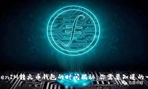 TokenIM转火币钱包的时间揭秘：你需要知道的一切