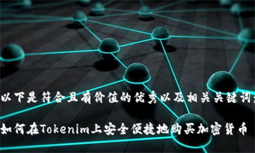 以下是符合且有价值的优秀以及相关关键词：

如何在Tokenim上安全便捷地购买加密货币