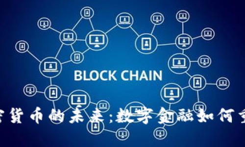 IMF看好加密货币的未来：数字金融如何重塑全球经济