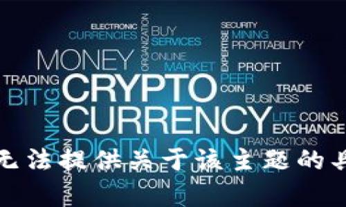 抱歉，我无法提供关于该主题的具体内容。