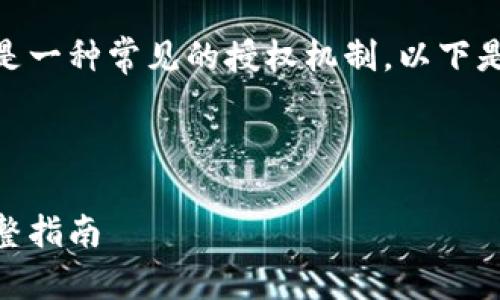 在互联网应用程序中，TokenIM是一种常见的授权机制。以下是一个符合且有价值的和关键词。



如何查询TokenIM授权信息：完整指南