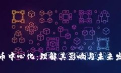 加密货币中心化：理解其