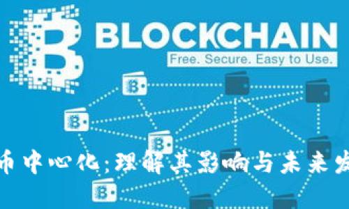 加密货币中心化：理解其影响与未来发展趋势