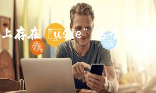 截至我知识的更新日期（2023年10月），Tokenim 这一平台的具体信息可能不是非常详细，因此我无法确认是否在Tokenim上存在 “usde” 这个特定的代币或资产。为了获取最准确的信息，建议你访问Tokenim的官方网站或相关交易平台，查看最新的市场动态和可交易资产。

如果你有其他关于Tokenim的问题或者需要了解其他信息，请告诉我！