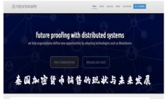 泰国加密货币销售的现状