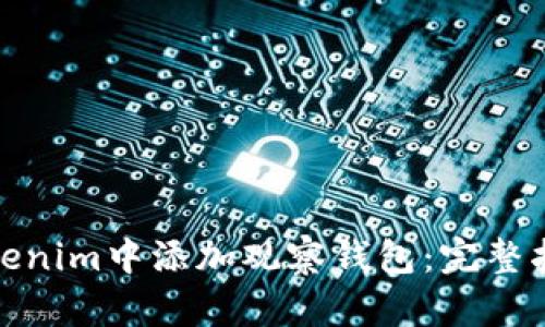 如何在Tokenim中添加观察钱包：完整指南与步骤