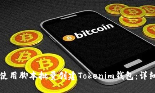如何使用脚本批量创建Tokenim钱包：详细指南