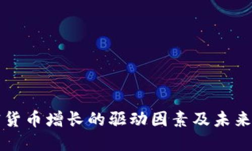 加密货币增长的驱动因素及未来展望