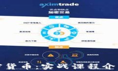 全面探索加密货币：实战