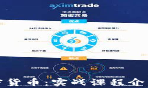 
全面探索加密货币：实战课程介绍与学习路径