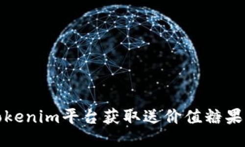 如何利用Tokenim平台获取送价值糖果的最佳技巧
