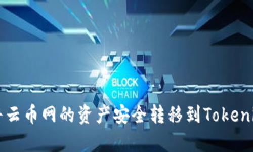 如何将云币网的资产安全转移到Tokenim平台