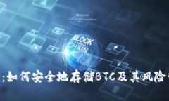 Tokenim：如何安全地存储