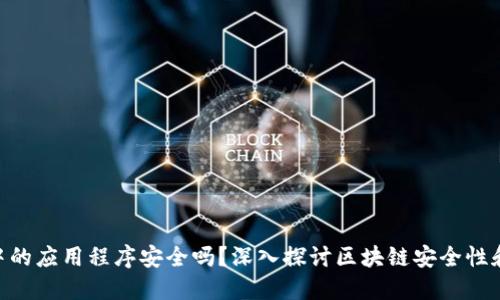 Tokenim中的应用程序安全吗？深入探讨区块链安全性和风险管理