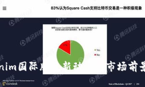 Tokenim国际版最新动态与市场前景分析