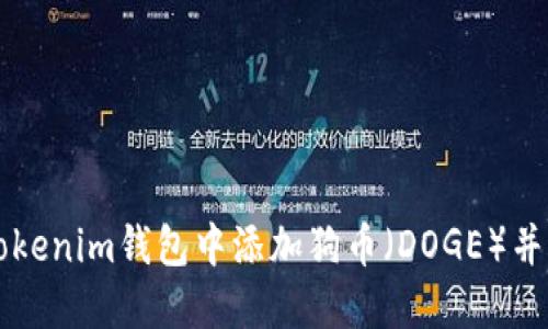 如何在Tokenim钱包中添加狗币（DOGE）并进行交易
