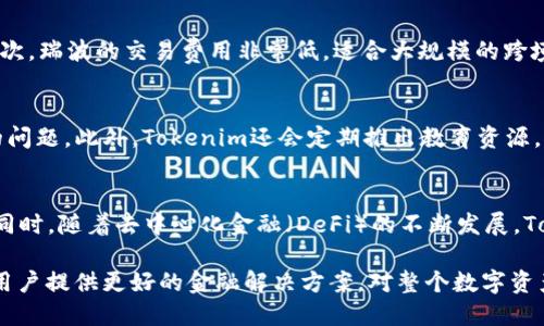   Tokenim如何实现对瑞波（XRP）的支持与应用 / 

 guanjianci 瑞波,XRP,Tokenim,数字资产 /guanjianci 

在当前快速发展的数字经济中，各种数字资产的交易与管理变得尤为重要。瑞波（XRP）作为一种具有高效支付解决方案的数字货币，它在区块链技术和传统金融体系之间架起了桥梁。Tokenim是一种新兴的平台，它的任务是推动数字资产的获取、持有和交易。在本文中，我们将详细讨论Tokenim如何实现对瑞波（XRP）的支持与应用，以及它对金融科技行业的重大影响。

Tokenim平台的概述
Tokenim是一种创新的区块链平台，专注于数字资产管理与交易。通过Tokenim，用户可以方便地购买、出售和持有多种数字资产。Tokenim致力于提供一个安全、高效且用户友好的环境，以促进数字财富的管理。其核心技术基于区块链技术，确保所有交易的透明性和安全性。

瑞波（XRP）的优势与应用场景
瑞波（XRP）是一种旨在提供快速且低成本国际支付的数字货币。它的交易速度非常快，通常在几秒钟内完成。此外，瑞波的交易费用非常低，这使得它在跨境支付中具有一定的竞争优势。瑞波网络也得到了许多金融机构的认可，许多银行正在采用其技术进行国际资金转移。

Tokenim与瑞波的集成
Tokenim平台与瑞波的集成意味着用户可以在Tokenim上直接持有和交易瑞波（XRP）。这一功能背后的技术实现使Tokenim用户能够利用瑞波的优势，如快速交易和低成本的国际转账。此外，Tokenim的安全性确保用户在进行瑞波交易时能够享受高水平的保障。

为何支持瑞波（XRP）对Tokenim至关重要
支持瑞波（XRP）对Tokenim的重要性不言而喻。首先，瑞波的快速交易特点可以使Tokenim的用户体验显著提升。此外，瑞波被广泛接受，许多用户已经对其产生信任。通过将瑞波加入Tokenim的资产支持范围，Tokenim能够吸引更多用户创建账户并使用该平台。这种策略不仅能够提升Tokenim的市场份额，还能进一步巩固其在数字资产管理领域的地位。

Tokenim的市场策略与瑞波的整合
Tokenim不仅仅是一个交易平台，它也实施了一系列市场策略来增强其产品的吸引力。通过与瑞波的整合，Tokenim能够提供独特的用户体验。Tokenim的市场营销团队会在不同的社交媒体和行业展会中宣传这一合作，以吸引潜在用户和投资者。

如何在Tokenim上购买和交易瑞波（XRP）
在Tokenim上进行瑞波（XRP）的购买及交易非常简单。首先，用户需要在Tokenim平台注册账户，验证身份后即可充值法币或其他数字资产。通过简单的操作，用户可以在平台上找到瑞波（XRP）交易对，并进行购买或出售相应数量的瑞波。

Tokenim用户的安全保障
Tokenim非常重视用户的安全。所有的交易数据都通过先进的加密技术进行保护。平台还实施了多重身份验证和定期的安全审计，确保用户的资产安全。用户在进行瑞波交易时，可以相信Tokenim提供的安全保护措施会让他们的投资更加安心。

未来展望：Tokenim与瑞波的共赢发展
随着区块链技术的不断发展，Tokenim与瑞波（XRP）的合作必将迎来更多可能性。未来，Tokenim可能会推出更多的功能，支持更多的数字资产交易，进一步壮大其用户基础。此外，瑞波也在不断拓展其应用场景，Tokenim与瑞波的良好互动将为双方的发展开辟新的机遇。

可能相关问题及解答

问题一：Tokenim如何确保用户交易和资产的安全性？
为了确保用户的交易和资产安全，Tokenim采取了多种措施。这包括但不限于采用行业领先的加密技术来保护用户的私钥和交易信息。此外，Tokenim还会使用多重身份验证来确认用户的身份，防止未经授权的访问。此外，Tokenim定期进行安全审计，以评估和改善平台的安全性。通过这些措施，Tokenim努力为用户提供一个安全而放心的交易环境。

问题二：瑞波（XRP）在国际支付中是否真的优于传统银行？
瑞波（XRP）在国际支付中相较于传统银行有许多优势。首先，交易速度大大提高，瑞波网络上的交易通常在数秒内完成，而传统银行的跨境转账往往需要几天时间。其次，瑞波的交易费用非常低，适合大规模的跨境交易。另一方面，瑞波的透明性和安全性也使得其在很多领域能够优于传统银行。此外，越来越多的金融机构开始认可瑞波，这无疑推动了其在支付领域的广泛应用。

问题三：Tokenim的用户体验如何提升？
Tokenim采取多种措施来提升用户体验。首先，平台的界面设计友好，用户可以轻松找到所需功能。其次，Tokenim提供全面的客户支持，解答用户在交易过程中遇到的问题。此外，Tokenim还会定期推出教育资源，以帮助用户更好地理解数字资产的交易及管理。用户可以通过学习平台提供的各种教程，增强交易信心，从而提升整体体验。

问题四：未来Tokenim可能支持哪些新的数字资产？
随着市场的变化，Tokenim会不断评估用户需求和市场趋势，以决定未来支持哪些新的数字资产。可能的选择包括其他具有较高市场活跃度和应用潜力的数字货币。同时，随着去中心化金融（DeFi）的不断发展，Tokenim也有可能加入更多的DeFi项目，进一步丰富其资产组合，满足用户的多样化需求。

综上所述，Tokenim通过支持瑞波（XRP）而提升了其整体服务能力，加深了用户对平台的信任，并推动了数字资产的广泛应用。不可否认，Tokenim与瑞波的结合将为用户提供更好的金融解决方案，对整个数字资产市场产生深远的影响。