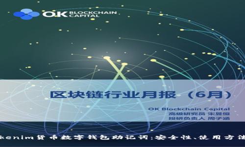 全面了解Tokenim货币数字钱包助记词：安全性、使用方法和常见问题