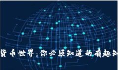 解锁加密货币世界：你必