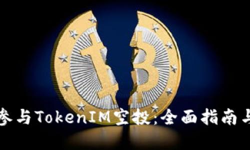 如何成功参与TokenIM空投：全面指南与最佳实践