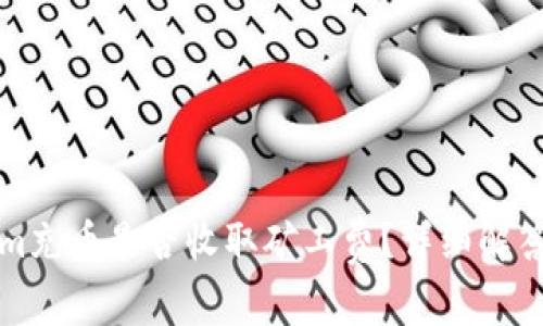 Tokenim充币是否收取矿工费？详细解答与分析