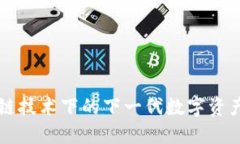 Tokenim：区块链技术下的下