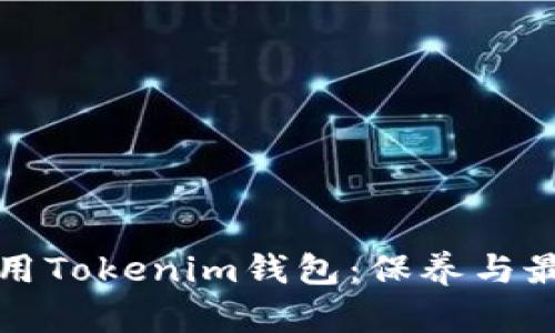 如何安全使用Tokenim钱包：保养与最佳实践指南
