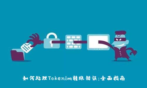 如何处理Tokenim转账错误：全面指南