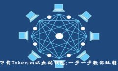 如何安全下载Tokenim以太坊