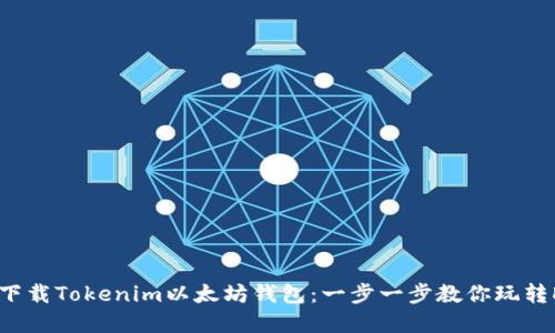 如何安全下载Tokenim以太坊钱包：一步一步教你玩转DeFi世界！