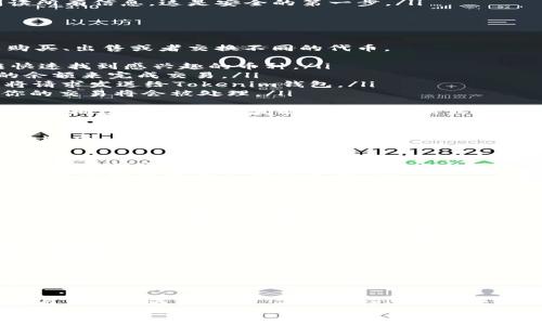   如何在Uni上使用Tokenim钱包进行交易：一步一步解锁加密货币世界的秘密 / 

 guanjianci Tokenim钱包, Uni, 加密货币, 交易 /guanjianci 

引言：加密货币的魔力
在这个数字经济蓬勃发展的时代，加密货币已经不再是一个遥不可及的梦。每天都有成千上万的用户涌入这个虚拟的市场，探索着各种币种的可能性。而在众多的钱包中，Tokenim钱包因其安全性和便捷性而备受青睐。
但是，如何在去中心化交易所（DEX）如Uni上使用Tokenim钱包进行交易呢？这可不是一门深奥的学问，只要你跟随我逐步了解，就能轻松掌握这项技能！这...真的那么简单吗？当然可以，我们一起看看吧！

第一步：创建和设置Tokenim钱包
首先，你需要拥有一个Tokenim钱包。如果你还没有钱包，别担心！创建钱包的过程快速且简单：
ul
    listrong下载Tokenim应用：/strong前往你的应用商店，搜索“Tokenim”并下载。确保你选择的是官方版本。/li
    listrong注册账户：/strong下载完成后，打开应用，按照提示创建一个新账户。记得把助记词妥善保存，这可是你的数字资产的钥匙哦！/li
    listrong设置安全措施：/strong为了确保你的资产安全，设置强密码和启用额外的安全措施，如双重验证。/li
/ul
哇！看，这一步，我们已经成功创建了Tokenim钱包。那么，接下来呢？

第二步：获取一些加密货币
为了在Uni上交易，你需要有一些加密货币。这就像去商店购物，缺少货币可不行！你可以通过以下几种方式获取加密货币：
ul
    listrong购买：/strong通过交易所购买你需要的代币，例如以太坊（ETH）或USDT。然后，将其转入你的Tokenim钱包。/li
    listrong接受转账：/strong如果你的朋友或家人有加密货币，也可以让他们转账给你。这可是个不错的机会来增进你们的关系！/li
    listrong挖矿：/strong对于某些币种，你也可以选择挖矿的方式获取。不过，这个过程稍微复杂一些，可能需要一定的技术支持。/li
/ul
好了，拥有了资金，接下来准备出发，进入Uni的世界！

第三步：连接Tokenim钱包到Uni
你可能会问，如何将Tokenim钱包连接到Uni？这个操作其实非常简单：
ul
    listrong访问Uni官网：/strong在浏览器中输入Uni的官网网址，确保你访问的是正确的地址，谨防钓鱼网站！/li
    listrong选择钱包：/strong在Uni首页，点击“连接钱包”按钮。接下来，你会看到不同钱包的选项，选择Tokenim。/li
    listrong授权连接：/strong按照提示在Tokenim钱包中确认连接请求。确保你仔细阅读所有信息，这是安全的第一步。/li
/ul
成功连接后，你就能看到你的资产和交易历史。这...是不是有点令人兴奋呢？继续前进吧！

第四步：开始交易
连接成功后，你就可以开始在Uni上交易了。这部分可谓是整个过程的重点！在这里，你可以购买、出售或者交换不同的代币。
ul
    listrong选择代币：/strong在Uni界面上，选择你想要交易的代币。你可以通过搜索框快速找到感兴趣的币种。/li
    listrong设置数量：/strong输入你想购买或出售的数量。这里要注意，确保你有足够的余额来完成交易。/li
    listrong确认交易：/strong查看交易信息，确认无误后，点击“交易”按钮。系统会自动将请求发送给Tokenim钱包。/li
    listrong签名交易：/strong在Tokenim钱包中，确认你的交易信息并签名。一旦完成，你的交易将会被处理。/li
/ul
是不是觉得一切都进行得很顺利？在这个过程中，有些人可能会遇到交易失败的情况，比如网络拥堵，或者价格波动太大导致滑点。这...让人有点沮丧，不过别担心，我们可以继续尝试。

第五步：查看交易记录
完成交易后，记得查看一下交易记录，确保一切正常。在Tokenim钱包中，通常会有交易历史的选项。
ul
    listrong确认资金到位：/strong检查你交易的代币是否已经成功转入你的钱包。/li
    listrong了解气费：/strong每笔交易都会收取一定的网络费用，记得查看费用明细，避免未来产生意外。/li
    listrong关注价格走势：/strong如果你打算长期持有，记得定期关注市场动态，稍微提前掌握行情也是不错的选择！/li
/ul
这时，你的交易记录就如同一张舒心的明信片，向你展示着数字资产的每一次变更。

第六步：安全与风险管理
在加密货币交易的旅途中，安全是我们需要时刻关注的最重要因素之一。虽然Tokenim钱包提供了基本的安全保障，但我们依然需要采取额外的措施来保护我们的资产。下面是一些小贴士：
ul
    listrong定期备份：/strong不管是助记词还是交易记录，建议定期备份到安全的地方。想象一下，如果突然丢失钱包，那将是多么令人心碎的事情！/li
    listrong避免公共Wi-Fi：/strong在使用Tokenim钱包或者进行交易时，尽量避免使用公共Wi-Fi，确保网络的私密性与安全性。/li
    listrong小额交易：/strong如果你是新手，可以先尝试小额交易，积累经验，逐步提高交易规模。/li
/ul
记住，加密货币市场充满了机遇，也充满了挑战。我们需要用智慧来应对每一次决策！

总结：开启你的数字资产之旅！
在我们的逐步探索中，你已经学会了如何在Uni上使用Tokenim钱包进行交易。这是一条通向自由与机遇的道路，你准备好迎接未来的挑战了吗？记住，加密货币的世界不仅仅是数字的堆积，更是人与人之间信任与机遇的连接。
所以，别再犹豫，开始你的数字资产之旅吧！不管未来怎样，最重要的是享受这个过程，这...才是最珍贵的纪录！