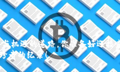   如何在Uni上使用Tokenim钱包进行交易：一步一步解锁加密货币世界的秘密 / 

 guanjianci Tokenim钱包, Uni, 加密货币, 交易 /guanjianci 

引言：加密货币的魔力
在这个数字经济蓬勃发展的时代，加密货币已经不再是一个遥不可及的梦。每天都有成千上万的用户涌入这个虚拟的市场，探索着各种币种的可能性。而在众多的钱包中，Tokenim钱包因其安全性和便捷性而备受青睐。
但是，如何在去中心化交易所（DEX）如Uni上使用Tokenim钱包进行交易呢？这可不是一门深奥的学问，只要你跟随我逐步了解，就能轻松掌握这项技能！这...真的那么简单吗？当然可以，我们一起看看吧！

第一步：创建和设置Tokenim钱包
首先，你需要拥有一个Tokenim钱包。如果你还没有钱包，别担心！创建钱包的过程快速且简单：
ul
    listrong下载Tokenim应用：/strong前往你的应用商店，搜索“Tokenim”并下载。确保你选择的是官方版本。/li
    listrong注册账户：/strong下载完成后，打开应用，按照提示创建一个新账户。记得把助记词妥善保存，这可是你的数字资产的钥匙哦！/li
    listrong设置安全措施：/strong为了确保你的资产安全，设置强密码和启用额外的安全措施，如双重验证。/li
/ul
哇！看，这一步，我们已经成功创建了Tokenim钱包。那么，接下来呢？

第二步：获取一些加密货币
为了在Uni上交易，你需要有一些加密货币。这就像去商店购物，缺少货币可不行！你可以通过以下几种方式获取加密货币：
ul
    listrong购买：/strong通过交易所购买你需要的代币，例如以太坊（ETH）或USDT。然后，将其转入你的Tokenim钱包。/li
    listrong接受转账：/strong如果你的朋友或家人有加密货币，也可以让他们转账给你。这可是个不错的机会来增进你们的关系！/li
    listrong挖矿：/strong对于某些币种，你也可以选择挖矿的方式获取。不过，这个过程稍微复杂一些，可能需要一定的技术支持。/li
/ul
好了，拥有了资金，接下来准备出发，进入Uni的世界！

第三步：连接Tokenim钱包到Uni
你可能会问，如何将Tokenim钱包连接到Uni？这个操作其实非常简单：
ul
    listrong访问Uni官网：/strong在浏览器中输入Uni的官网网址，确保你访问的是正确的地址，谨防钓鱼网站！/li
    listrong选择钱包：/strong在Uni首页，点击“连接钱包”按钮。接下来，你会看到不同钱包的选项，选择Tokenim。/li
    listrong授权连接：/strong按照提示在Tokenim钱包中确认连接请求。确保你仔细阅读所有信息，这是安全的第一步。/li
/ul
成功连接后，你就能看到你的资产和交易历史。这...是不是有点令人兴奋呢？继续前进吧！

第四步：开始交易
连接成功后，你就可以开始在Uni上交易了。这部分可谓是整个过程的重点！在这里，你可以购买、出售或者交换不同的代币。
ul
    listrong选择代币：/strong在Uni界面上，选择你想要交易的代币。你可以通过搜索框快速找到感兴趣的币种。/li
    listrong设置数量：/strong输入你想购买或出售的数量。这里要注意，确保你有足够的余额来完成交易。/li
    listrong确认交易：/strong查看交易信息，确认无误后，点击“交易”按钮。系统会自动将请求发送给Tokenim钱包。/li
    listrong签名交易：/strong在Tokenim钱包中，确认你的交易信息并签名。一旦完成，你的交易将会被处理。/li
/ul
是不是觉得一切都进行得很顺利？在这个过程中，有些人可能会遇到交易失败的情况，比如网络拥堵，或者价格波动太大导致滑点。这...让人有点沮丧，不过别担心，我们可以继续尝试。

第五步：查看交易记录
完成交易后，记得查看一下交易记录，确保一切正常。在Tokenim钱包中，通常会有交易历史的选项。
ul
    listrong确认资金到位：/strong检查你交易的代币是否已经成功转入你的钱包。/li
    listrong了解气费：/strong每笔交易都会收取一定的网络费用，记得查看费用明细，避免未来产生意外。/li
    listrong关注价格走势：/strong如果你打算长期持有，记得定期关注市场动态，稍微提前掌握行情也是不错的选择！/li
/ul
这时，你的交易记录就如同一张舒心的明信片，向你展示着数字资产的每一次变更。

第六步：安全与风险管理
在加密货币交易的旅途中，安全是我们需要时刻关注的最重要因素之一。虽然Tokenim钱包提供了基本的安全保障，但我们依然需要采取额外的措施来保护我们的资产。下面是一些小贴士：
ul
    listrong定期备份：/strong不管是助记词还是交易记录，建议定期备份到安全的地方。想象一下，如果突然丢失钱包，那将是多么令人心碎的事情！/li
    listrong避免公共Wi-Fi：/strong在使用Tokenim钱包或者进行交易时，尽量避免使用公共Wi-Fi，确保网络的私密性与安全性。/li
    listrong小额交易：/strong如果你是新手，可以先尝试小额交易，积累经验，逐步提高交易规模。/li
/ul
记住，加密货币市场充满了机遇，也充满了挑战。我们需要用智慧来应对每一次决策！

总结：开启你的数字资产之旅！
在我们的逐步探索中，你已经学会了如何在Uni上使用Tokenim钱包进行交易。这是一条通向自由与机遇的道路，你准备好迎接未来的挑战了吗？记住，加密货币的世界不仅仅是数字的堆积，更是人与人之间信任与机遇的连接。
所以，别再犹豫，开始你的数字资产之旅吧！不管未来怎样，最重要的是享受这个过程，这...才是最珍贵的纪录！