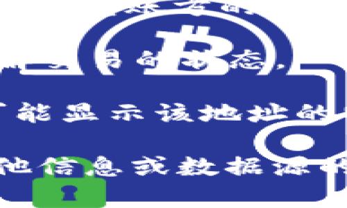 在区块链交易中，Tokenim作为一个区块链浏览器，能够显示各种加密货币的交易信息，包括转账方和转账方的地址。不过，要注意的是：

1. **隐私性**：虽然区块链是公开透明的，任何人都可以查看交易记录，但用户的真实身份通常是匿名的。转账方的地址在区块链上是可见的，但如果没有进一步的信息，很难将这个地址与某个具体的个人或实体关联起来。

2. **链上数据**：在Tokenim等链上浏览器上，可以查到转账时间、金额、区块高度等信息，帮助用户了解交易的状态。

3. **地址标签**：某些浏览器可能会提供地址标签功能，如果用户之前注册或标注过某个地址，这就可能显示该地址的特定信息。

总之，虽然可以在Tokenim上查看转账方的地址和交易详情，但要确切知道转账方的身份，通常需要其他信息或数据源的配合。在处理此类信息时，确保遵循相关的法律法规和隐私政策。