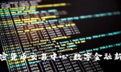 探索三河加密货币交易中