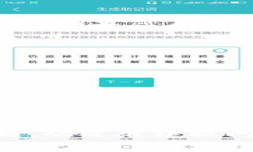 在Tokenim上提现BTC（比特币）的步骤如下：

### 第一步：登录Tokenim账户
首先，您需要登录到您的Tokenim账户。如果您还没有账户，请先注册并完成身份验证。

### 第二步：查找“提现”选项
登录后，在主导航栏中找到“资产”或“钱包”选项，通常这里会有提现功能。点击“提现”或者“提币”。

### 第三步：选择提现资产
在提现页面，您会看到支持提现的所有加密货币。选择BTC（比特币）作为要提现的资产。

### 第四步：输入提现信息
您需要填写以下信息：
ul
  listrong提现地址：/strong这是您希望将比特币提现到的外部钱包地址，请确保该地址是正确的，输入错误可能导致资金损失。/li
  listrong提现金额：/strong输入您希望提现的比特币数量。如果您打算提取全部余额，可以选择“提取全部”。/li
/ul

### 第五步：确认提现信息
在提交提现请求之前，请仔细检查您输入的地址和金额是否准确。如果一切无误，点击“提交”或“确认”按钮。

### 第六步：安全验证
为了保障账户安全，Tokenim可能会要求您进行二次验证。这可能包括输入验证码、使用手机验证码或者其他安全措施，请根据提示进行操作。

### 第七步：等待处理
提交提现请求后，您将需要等待Tokenim处理。一般情况下，处理时间可能会因网络拥堵和平台自身的处理速度而有所不同。您可以在账户的提现记录中查看状态。

### 第八步：检查到账情况
一旦Tokenim处理完您的提现请求，您的比特币将会发送到您提供的外部钱包地址。请注意，如果您在区块链上的确认较慢，到账时间可能会有所延迟。您可以使用区块链浏览器来跟踪交易状态。

### 注意事项
ul
  li确保兑换平台的安全性和合法性，始终使用官方渠道进行操作。/li
  li提现时的网络费用会因市场波动而变化，请提前了解并计算提现成本。/li
  li如果在提现过程中遇到任何问题，可以联系Tokenim的客服获取帮助。/li
/ul

通过以上步骤，您应该能够顺利地将BTC从Tokenim提现到您的外部钱包。如果有其他问题，欢迎继续提问！