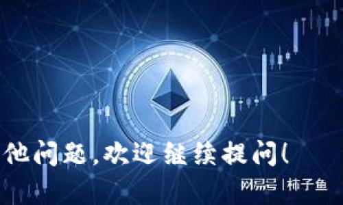 在Tokenim上提现BTC（比特币）的步骤如下：

### 第一步：登录Tokenim账户
首先，您需要登录到您的Tokenim账户。如果您还没有账户，请先注册并完成身份验证。

### 第二步：查找“提现”选项
登录后，在主导航栏中找到“资产”或“钱包”选项，通常这里会有提现功能。点击“提现”或者“提币”。

### 第三步：选择提现资产
在提现页面，您会看到支持提现的所有加密货币。选择BTC（比特币）作为要提现的资产。

### 第四步：输入提现信息
您需要填写以下信息：
ul
  listrong提现地址：/strong这是您希望将比特币提现到的外部钱包地址，请确保该地址是正确的，输入错误可能导致资金损失。/li
  listrong提现金额：/strong输入您希望提现的比特币数量。如果您打算提取全部余额，可以选择“提取全部”。/li
/ul

### 第五步：确认提现信息
在提交提现请求之前，请仔细检查您输入的地址和金额是否准确。如果一切无误，点击“提交”或“确认”按钮。

### 第六步：安全验证
为了保障账户安全，Tokenim可能会要求您进行二次验证。这可能包括输入验证码、使用手机验证码或者其他安全措施，请根据提示进行操作。

### 第七步：等待处理
提交提现请求后，您将需要等待Tokenim处理。一般情况下，处理时间可能会因网络拥堵和平台自身的处理速度而有所不同。您可以在账户的提现记录中查看状态。

### 第八步：检查到账情况
一旦Tokenim处理完您的提现请求，您的比特币将会发送到您提供的外部钱包地址。请注意，如果您在区块链上的确认较慢，到账时间可能会有所延迟。您可以使用区块链浏览器来跟踪交易状态。

### 注意事项
ul
  li确保兑换平台的安全性和合法性，始终使用官方渠道进行操作。/li
  li提现时的网络费用会因市场波动而变化，请提前了解并计算提现成本。/li
  li如果在提现过程中遇到任何问题，可以联系Tokenim的客服获取帮助。/li
/ul

通过以上步骤，您应该能够顺利地将BTC从Tokenim提现到您的外部钱包。如果有其他问题，欢迎继续提问！