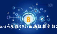 Tokenim参投EOS：区块链投资