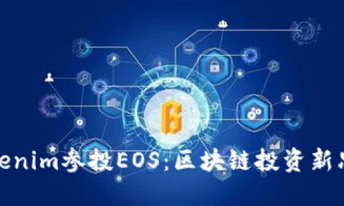 Tokenim参投EOS：区块链投资新思路