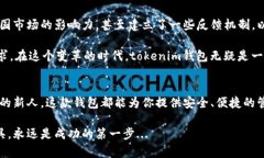   安全便捷：tokenim钱包在