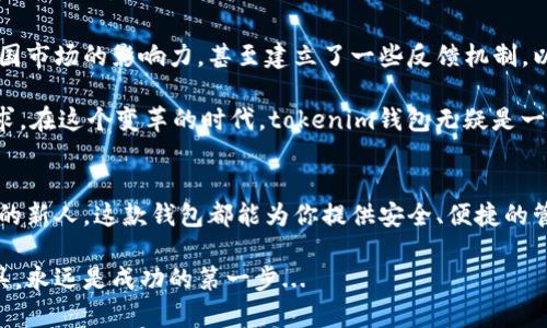   安全便捷：tokenim钱包在中国的下载与使用指南 / 
 guanjianci tokenim钱包, 数字资产, 加密货币, 中国版 /guanjianci 

引言：数字资产时代的到来
随着区块链技术的飞速发展，数字资产的管理与存储成为了许多人日常生活中的重要部分。而今天，我们将要聊的是一个在数字资产管理上逐渐崭露头角的工具——tokenim钱包。对于在中国的用户来说，如何下载和使用tokenim钱包将是我们讨论的重点...

什么是tokenim钱包？
tokenim钱包是一款专为加密货币和数字资产设计的钱包软件。就像你的银行账户，但它更透明、安全且去中心化。tokenim钱包不仅支持多种数字货币，还拥有友好的用户界面，便于用户进行资产管理，交易及存储。对于越来越多在数字经济中寻求机会的用户来说，这款钱包正好填补了这一空白。

为什么选择tokenim钱包？
或许你会问，市面上的钱包应用那么多，为什么偏偏选择tokenim？这有几个原因：
ul
  listrong安全性极高：/strongtokenim钱包采用了多层加密技术，确保用户的资产安全不受威胁。同时，用户的私钥存储在本地，不会上传到服务器，加大了安全性。/li
  listrong多币种支持：/strongtokenim钱包不仅支持比特币、以太坊等主流币种，还对一些较少见的数字资产有所支持，满足用户的多样化需求。/li
  listrong便捷的用户体验：/strong界面设计，让新手也能快速上手，并可随时随地进行交易，符合当下快节奏的生活方式。/li
  listrong丰富的社区资源：/strong在tokenim钱包的用户社区中，用户可以互相分享使用经验，获取最新的市场资讯，真正做到了信息共享.../li
/ul

下载tokenim钱包的步骤
那么，如何在中国下载这个钱包呢？下面是简单的步骤：
ol
  listrong访问官网：/strong直接打开tokenim的官方网站。通常，官网会提供最新版本的下载链接。/li
  listrong选择版本：/strong针对不同的系统（iOS或安卓），选择适合自己的版本进行下载。/li
  listrong下载安装：/strong下载完成后，按照系统提示进行安装，安装过程一般非常顺利，几分钟就可完成。/li
  listrong注册账户：/strong安装完成后，用户需要创建一个新的账户，通常只需提供一个有效的邮箱和设置密码.../li
/ol

钱包的功能介绍
下载并安装好tokenim钱包后，你会发现它的功能丰富，能够满足不同用户的需求。接下来，我们就一一来探讨这些功能：

h4币种管理/h4
tokenim钱包可以轻松管理多种数字资产，用户可以在一个界面上看到自己所有的资产情况。不论是查看余额还是进行资产转移，都是如此简单...

h4交易功能/h4
用户可以通过tokenim钱包进行一键交易，甚至实现快速换币。此功能尤其适合那些需要频繁交易的投资者，让他们在获取最佳价格的同时节省了大量时间。

h4安全保障/h4
tokenim为每位用户提供了双重身份验证的选项，通过这种方式，即使有人获取了你的密码，也无法轻易进入你的账户。这种安全机制使得很多用户在使用过程中感到安心...

h4用户社区和公告/h4
tokenim钱包还有一个活跃的用户社区，用户可以在这里进行交流，分享心得体会。同时，tokenim会定时发布市场分析及产品更新公告，确保用户及时获取最新信息。

使用中的注意事项
尽管tokenim的使用体验良好，但在操作过程中仍需注意以下几点：
ul
  listrong保护好私钥：/strong私钥是你数字资产的唯一钥匙，务必妥善保管，不要与他人分享。/li
  listrong时刻关注市场动态：/strong数字资产市场波动性大，建议定期查看市场行情，以便及时进行投资决策。/li
  listrong避免点击可疑链接：/strong网络上存在许多钓鱼网站，小心不要上当受骗，尽量通过官方渠道获取信息。/li
/ul

中文社区的兴起与tokenim钱包的未来
随着数字货币的普及，越来越多的中国用户开始关注数字资产的投资与管理。在这一趋势下，tokenim钱包也积极拓展其在中国市场的影响力，甚至建立了一些反馈机制，以更好地适应中国用户的使用习惯...

未来，随着技术的不断进步，tokenim钱包有望引入更多创新功能，如智能合约功能、去中心化交易等，以进一步拓展用户的需求。在这个变革的时代，tokenim钱包无疑是一个值得期待的产品。

结论：数字钱包的未来
在数字资产不断普及的今天，tokenim钱包正是在这样的大背景下应运而生。无论你是数字货币的忠实爱好者，还是初窥门径的新人，这款钱包都能为你提供安全、便捷的管理体验。而对于在中国的用户来说，tokenim钱包无疑将成为你探索数字资产世界的最佳伙伴...

希望以上介绍能够帮助你更好地理解tokenim钱包及其在中国的使用方式。在充满机会与挑战的数字经济中，选择合适的工具，永远是成功的第一步...