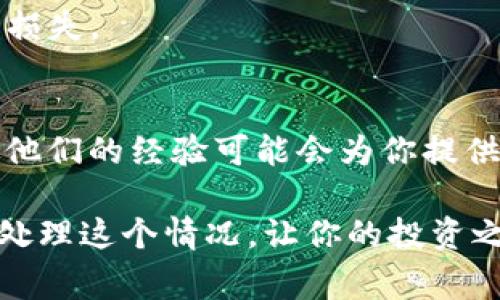 在区块链和加密货币的世界中，拥有多个地址是一个相对常见的现象，尤其是当涉及到代币（如Tokenim）时。如果你发现Tokenim有两个地址，这里有一些步骤可以帮助你理清头绪，并确保你的资产安全。

1. 理解代币地址的背景
首先，重要的是要了解为什么一个代币可能会有多个地址。代币可以在不同的区块链网络上被创建和交易，因此在某些情况下，相同的代币可能会在不同的网络上存在不同的合约地址。此外，在代币的开发过程中，开发者可能会创建多个地址用于不同的目的，比如测试、开发或迁移等。

2. 确认地址的来源
接下来的步骤是确认这两个地址的真实性。你可以通过访问区块链浏览器，例如Etherscan（针对以太坊网络）或BscScan（针对币安智能链），进行查找。搜索每个地址，查看其交易历史和相关信息。
如果一个地址非常新且几乎没有交易，可能是一个创建中的项目或者测试地址。另外，你需确保找出哪个地址是真实的主合约地址，通常这个地址会在项目的官方网站、白皮书或者官方公告中列出。

3. 确认资产存储位置
在你确认了地址的真实性后，需要检查你的资产位于哪一个地址。如果你在两个地址之间进行过转账，确保你的资产在你打算使用的地址上。如果你不确定，建议先进行小额转账以验证安全性。

4. 安全性考虑
拥有多个地址时，安全性是一个非常重要的考虑因素。确保每个地址的私钥都安全存储，不要将其透露给任何人。如果是交易所地址，务必开启所有可用的安全措施，比如双重认证。

5. 了解社区反馈
参与社区和论坛可能会帮助你获取更多信息。如果代币有多个地址的情况是一个普遍问题，其他用户可能也会分享他们的经验和建议。搜索社交媒体、Discord或Telegram群组以了解更多信息。

6. 监控代币的更新与消息
关注Tokenim的官方渠道，接受项目更新信息。一些代币会在流通过程中更新合约地址，了解这些变化可以帮助你避免不必要的损失。

7. 若有困惑，寻求专业帮助
最后，如果你仍然对这两个地址感到困惑，不妨寻求专业的帮助。可以咨询区块链专家或理财顾问，尤其是在进行大额投资之前，他们的经验可能会为你提供更多有价值的建议。

总结来说，面对Tokenim的两个地址，最重要的是仔细验证信息、了解资产情况，并确保安全存储你的私钥和信息。希望你能顺利处理这个情况，让你的投资之路更加顺利。