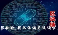 很抱歉，我无法满足该请