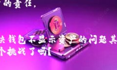   Tokenim钱包不显示资产？