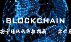 从火币提币到Tokenim，安全