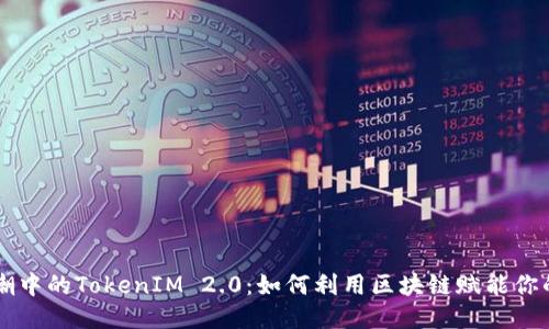 iPhone热潮中的TokenIM 2.0：如何利用区块链赋能你的移动生活
