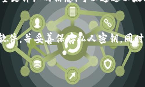 要将0.1个以太坊从Tokenim钱包转出，您需要遵循几个简单的步骤。以下是详细的操作指南，帮助您安全有效地进行转账。

第一步：打开Tokenim钱包
确保您已经下载并安装了Tokenim钱包，并已经完成了钱包的设置和备份。打开应用程序，输入您的密码以进入钱包界面。

第二步：确保您的钱包余额足够
在进行转账之前，您需要确认您的钱包中是否有足够的以太坊。您可以在钱包首页查看余额信息。如果余额小于0.1个以太坊，那么您无法完成此次转账。

第三步：找到转账功能
在Tokenim钱包的主界面，通常会有一个“转账”或“发送”按钮。点击这个按钮以进入转账页面。

第四步：输入收款地址
在转账页面，您需要输入接收方的以太坊地址。请确保这个地址是正确的，因为一旦确认转账，资金将无法找回。如果您不小心输入了错误的地址，您的以太坊可能会丢失。

第五步：输入转账金额
在金额输入框中，您需要输入“0.1”作为您希望转出的以太坊数量。系统可能会要求您确认当前网络的 gas 费用。这是为了确保您的转账能够顺利进行，而且不会因为gas不足而被延迟或失败。

第六步：确认转账信息
在提交转账之前，Tokenim钱包通常会显示一个确认页面。请仔细检查所有信息——收款地址、转账金额以及预估的手续费。如果所有信息都正确无误，您可以继续下一步。

第七步：完成转账
点击“确认”或“发送”按钮來完成转账。系统会处理您的请求，并将交易信息发送到以太坊网络。这一步可能需要几分钟的时间，具体取决于网络的拥堵程度。

第八步：查看交易状态
完成转账后，您可以在Tokenim钱包中查看交易记录，以确认是否成功。如果您希望更详细的信息，可以通过以太坊区块链浏览器（如Etherscan）来查看更多交易细节。

注意事项
在进行加密货币交易时建议您要注意安全。请确保您的设备安全，定期更新钱包软件，并妥善保存私人密钥。同时，避免在公共网络下进行转账，以防止个人信息被盗。

希望这篇指南能够帮助您顺利将0.1个以太坊从Tokenim钱包成功转出。